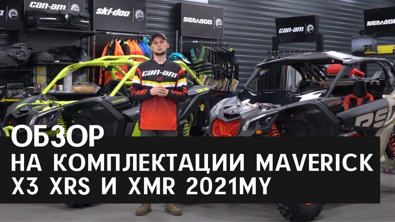 Обзор на комплектации Maverick X3 XRS  и XMR 2021 Модельного года.