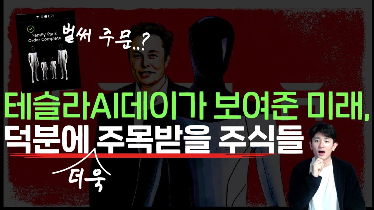 테슬라 AI데이 덕분에 앞으로 계속 돈이 몰릴 분야는 여기 아닐까요