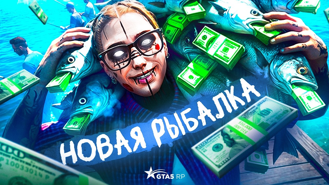СКОЛЬКО МОЖНО ЗАРАБОТАТЬ НА НОВОЙ РЫБАЛКЕ В GTA 5 RP?│ОБНОВЛЕНИЕ РЫБАЛКИ НА ГТА 5 РП