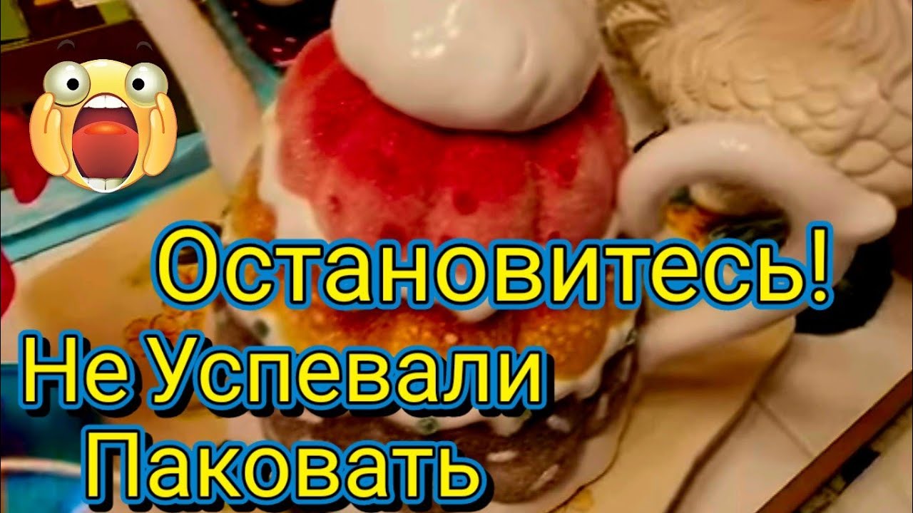 Шок!Не Успевали Смотреть Как Пакуют Вещи!