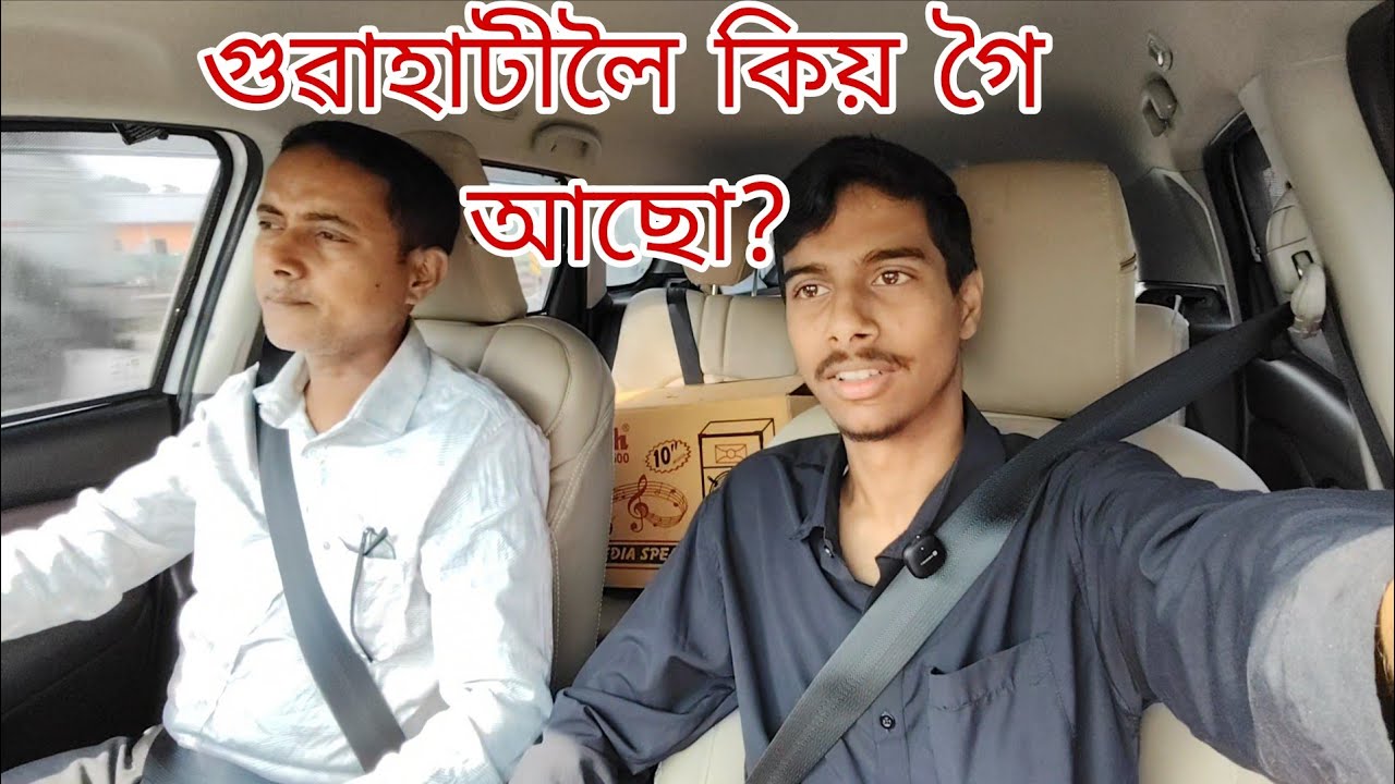 গুৱাহাটীলৈ কিয় গৈ আছো? #assam #assamesevloging #vlogs #vloging #funnyvideo 