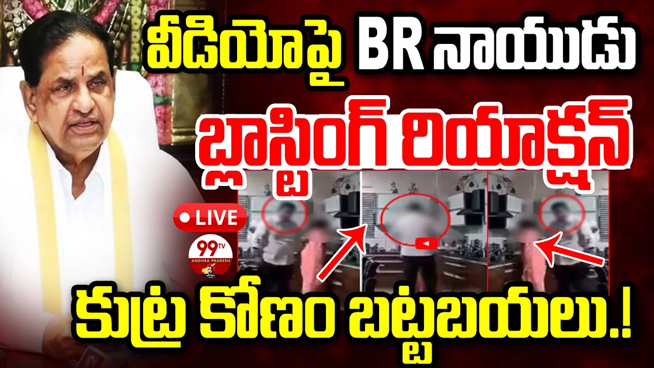 వీడియోపై BR నాయుడు బ్లాస్టింగ్ రియాక్షన్ LIVE : BR Naidu FIRST Reaction On Morphing Video | 99TV