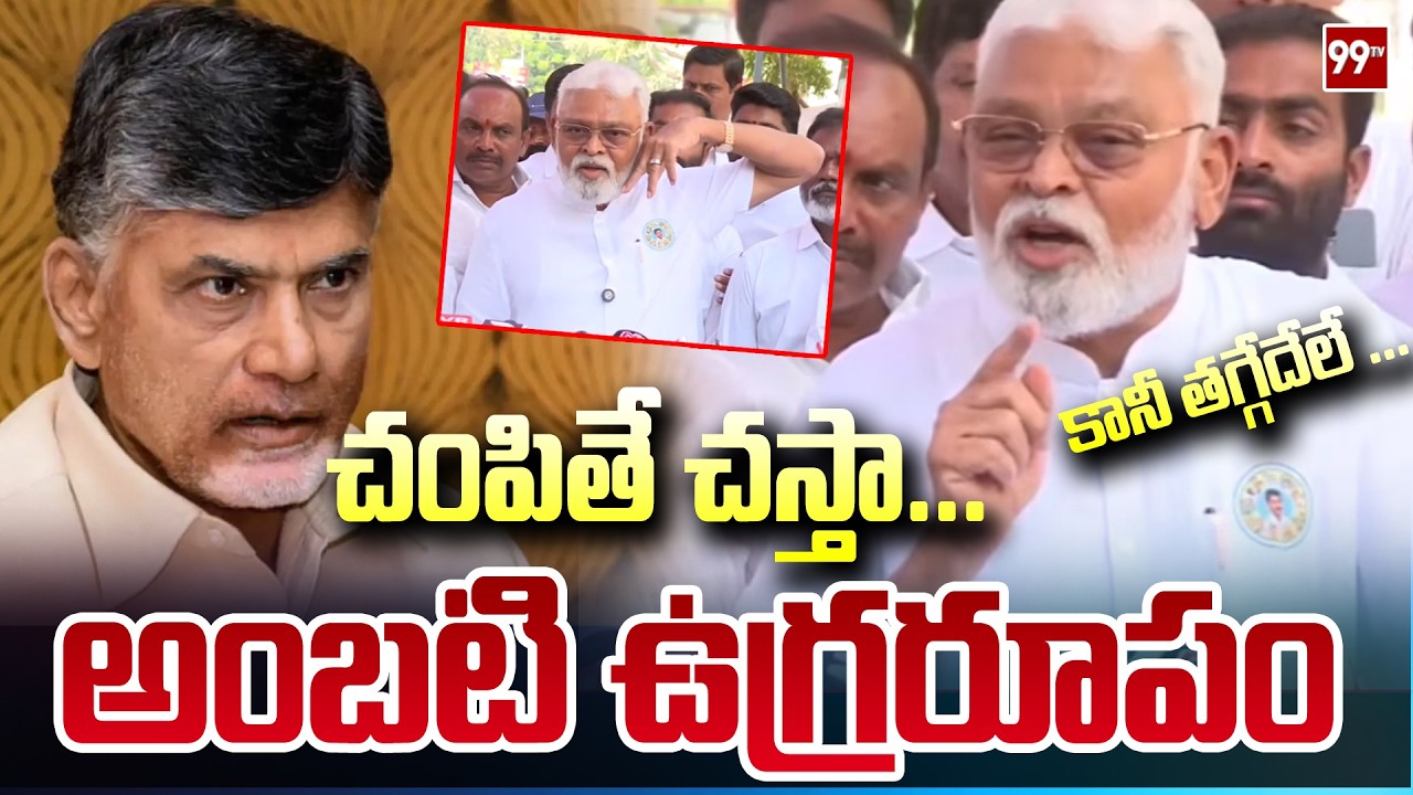 చం**పితే చ**స్తా ....  కానీ తగ్గేదేలే ... అంబటి ఉగ్రరూపం Ambati Rambabu Mass Speech | 99TV