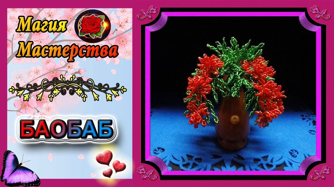 Мастер-класс Дерево Баобаб из бисера✷Своими руками✷Baobab tree made of beads