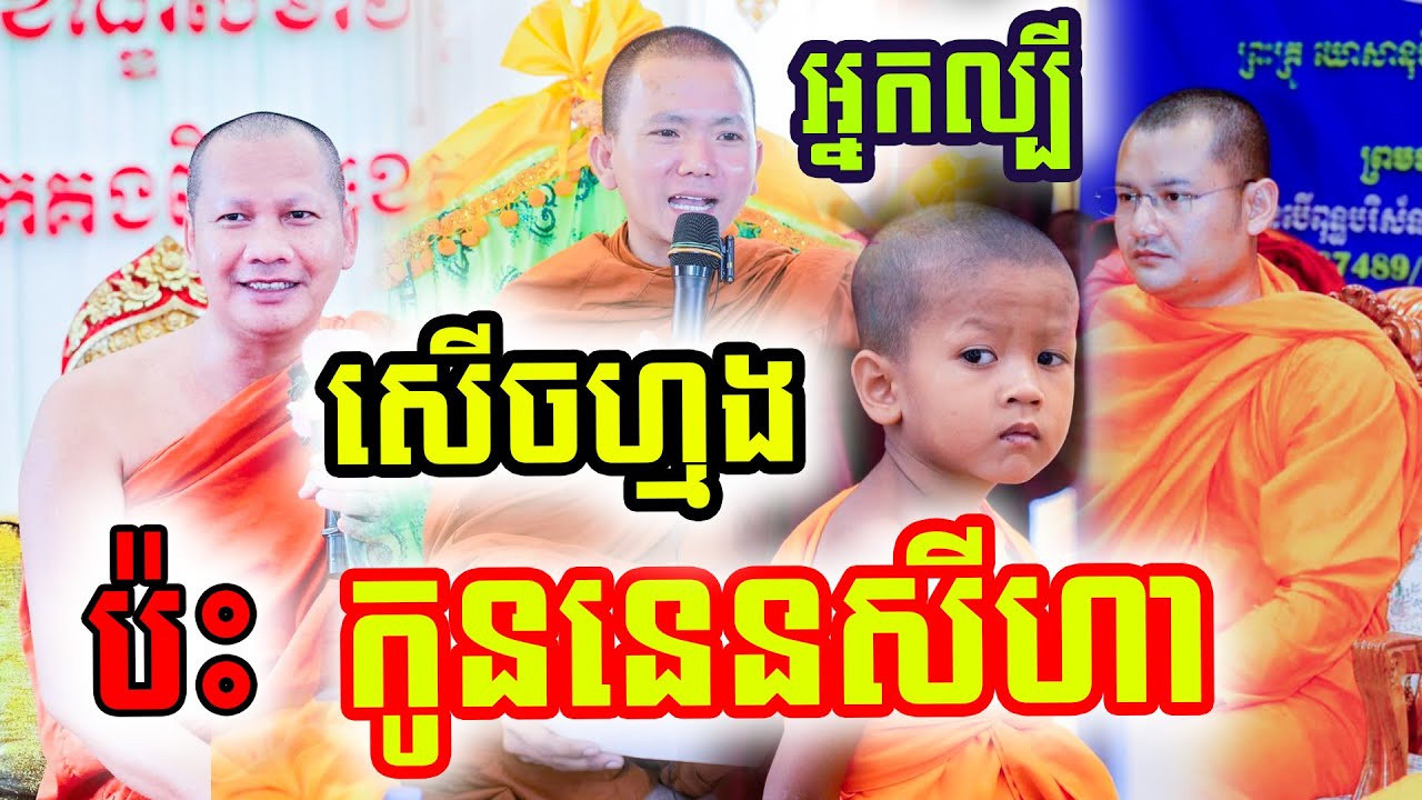 សើចផ្អើលហើយ អ្នកល្បីៗ ប៉ះ កូននេន សីហា ,ជ្រួញ ពិសី,ឆន ម៉ៅមេត្តា ,សុខ ផេន,ហែម ហ៊ី