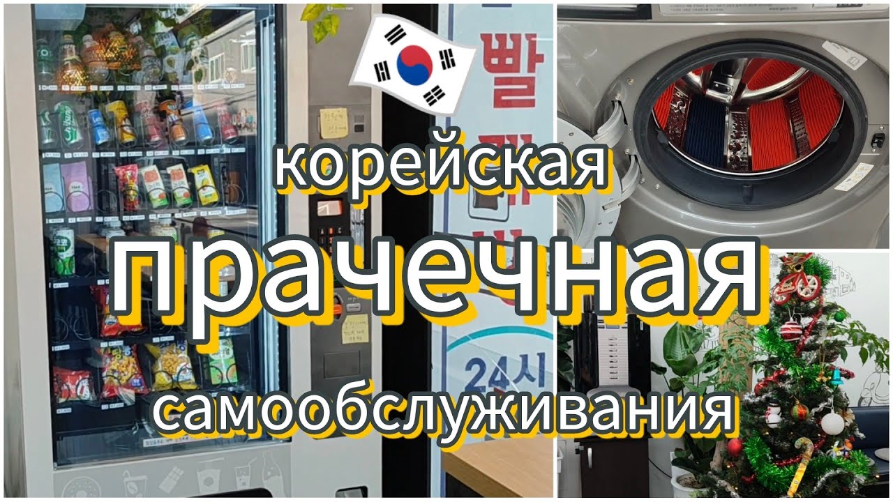 KR Прачечная самообслуживания в Корее. Стирка и сушка одежды и обуви.