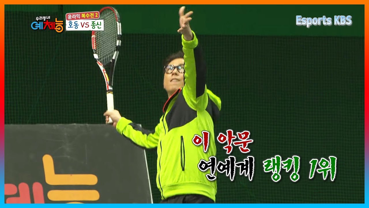 천하장사 강호동도 긴장하게 만드는 연예계 테니스 랭킹 1위 '윤종신' 실력은? | KBS 141223 방송