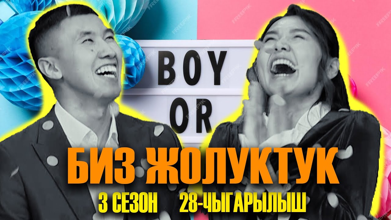БИЗ ЖОЛУКТУК 3 СЕЗОН 28 ЧЫГАРЫЛЫШ