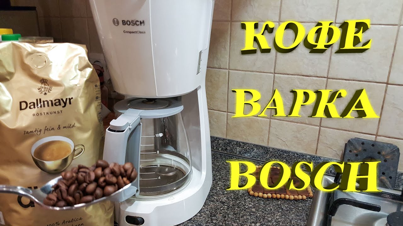 Супер надёжная кофеварка BOSCH