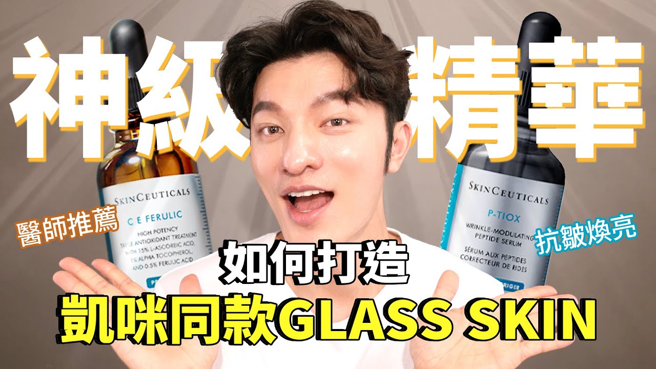 凱咪同款GLASS SKIN養成術大公開，不可不收的神級精華！