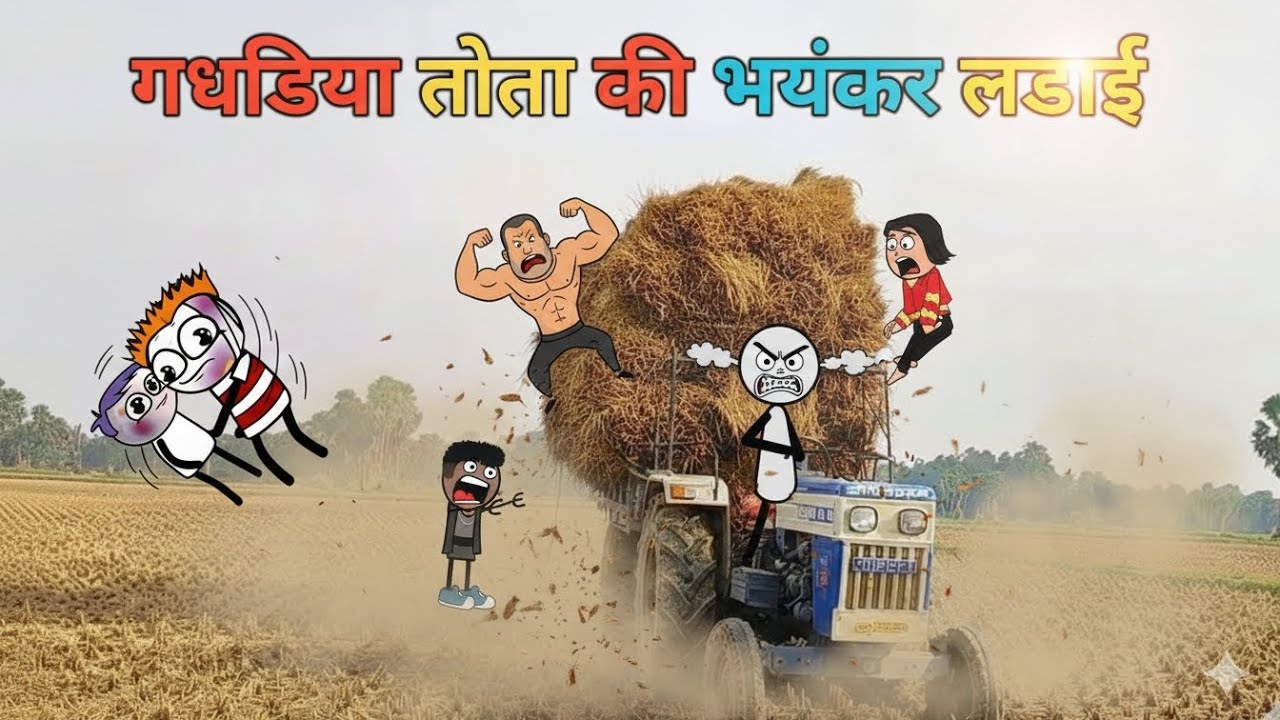 गधडिया तोता की लडाई  / gadariya tota ki ladai #twincraftyansh #comedy #funny @TwinCraftYansh 