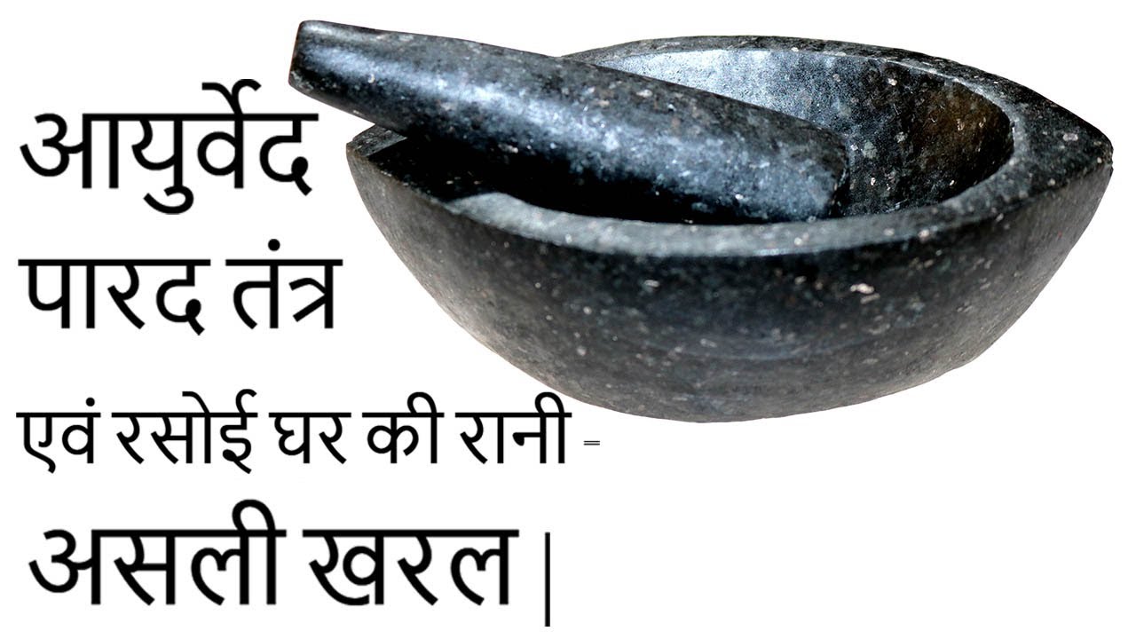 तामड़ा खरल, हंसराज खरल, कसौटी खरल - असली खरल और उनकी उपयोगिता Original Mortar and Pestle