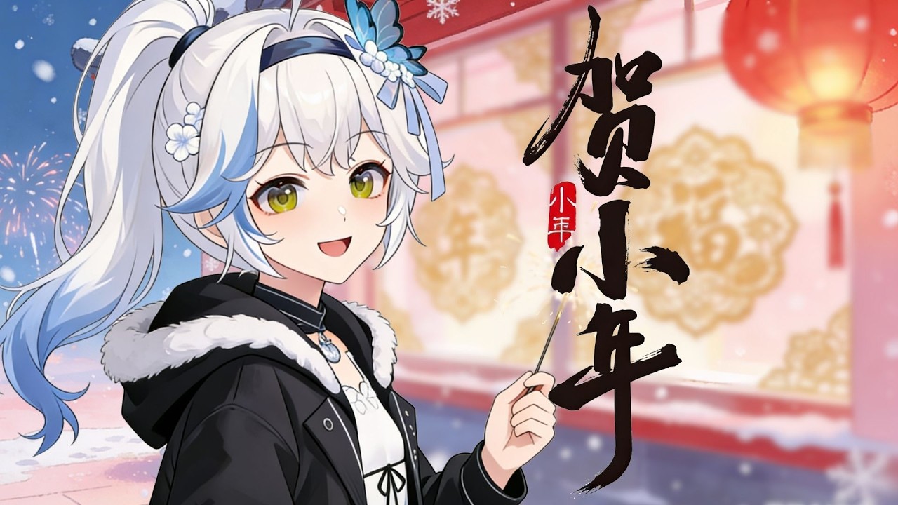 ✿ 賀小年 ✿ 你的家鄉過小年嗎？ ✿