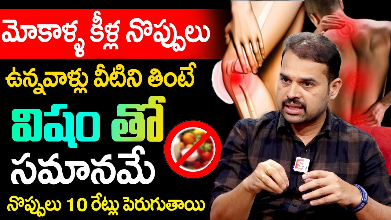 మోకాళ్ళ నొప్పులు ఉన్నవారు తినాల్సిన తినకూడని ఆహారాలు | Dr  Kyathan Dilip About Knee Pains Foods