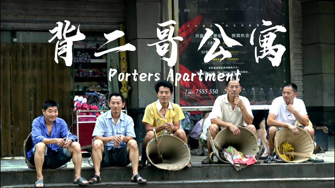 背二哥公寓｜纪录片20240816