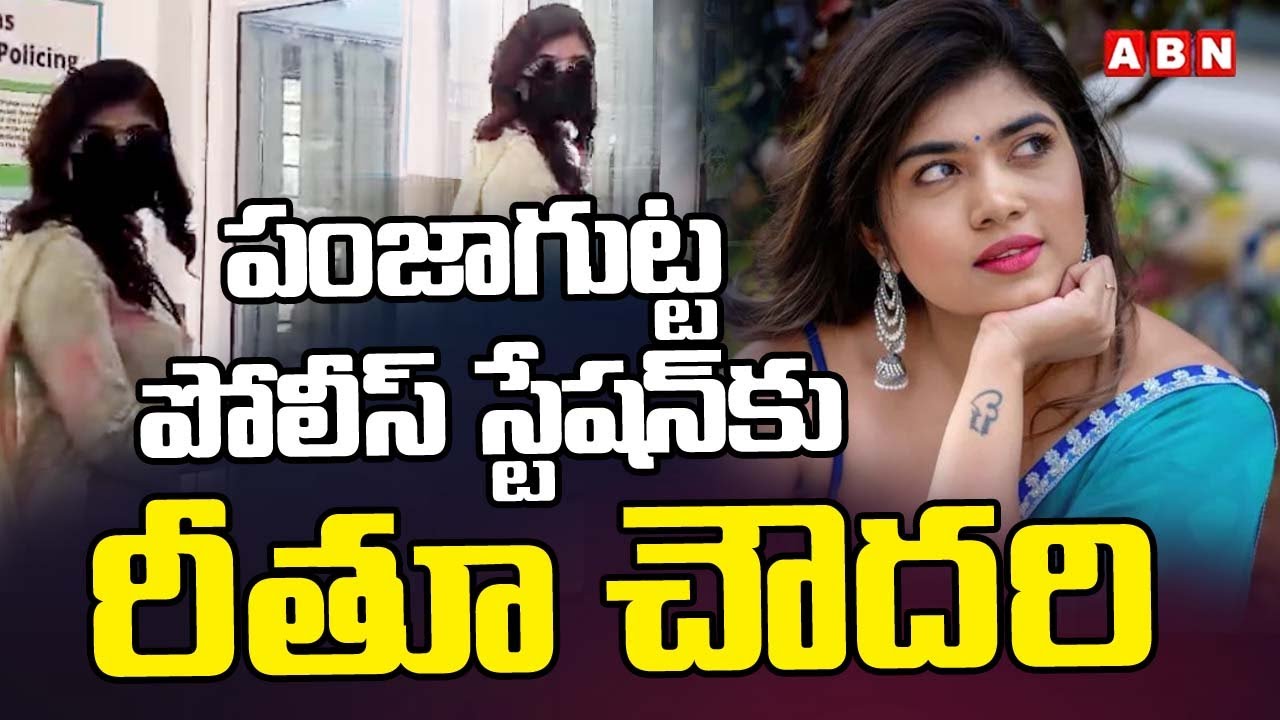 పంజాగుట్ట పోలీస్ స్టేషన్ కు రీతూ చౌదరి | Rithu Chowdary at Panjagutta Police Station | ABN Warangal