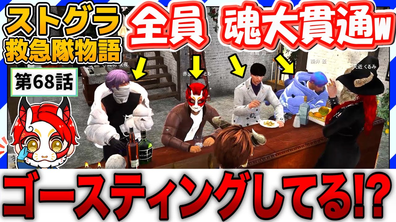 【ストグラ】恋愛占いが当たりすぎてゴースティングの可能性が出てきた！【救急隊物語/赤兎がみとも/赤髪のとも】#68