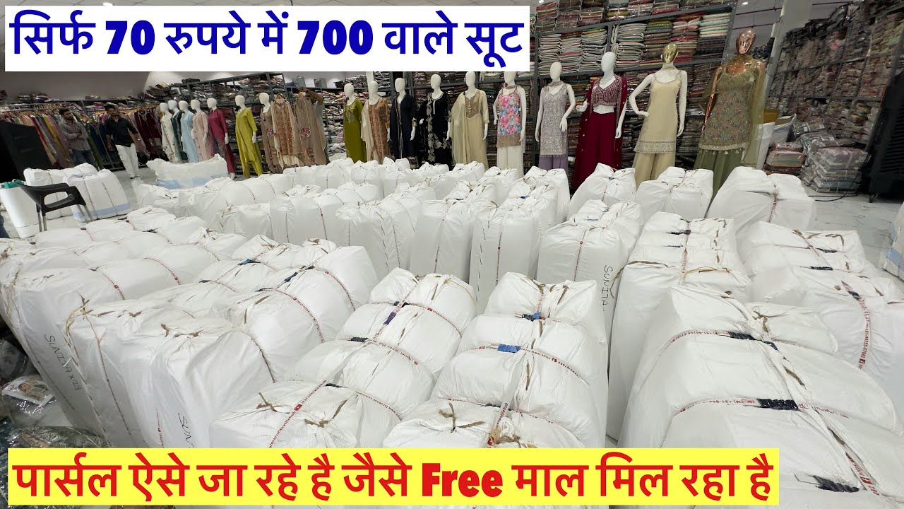 सिर्फ 70 रुपये में 700 वाले सूट !पार्सल देख रहे हो जैसे Free Suit मिलते हो यहाँ पर Suit Manufacturer