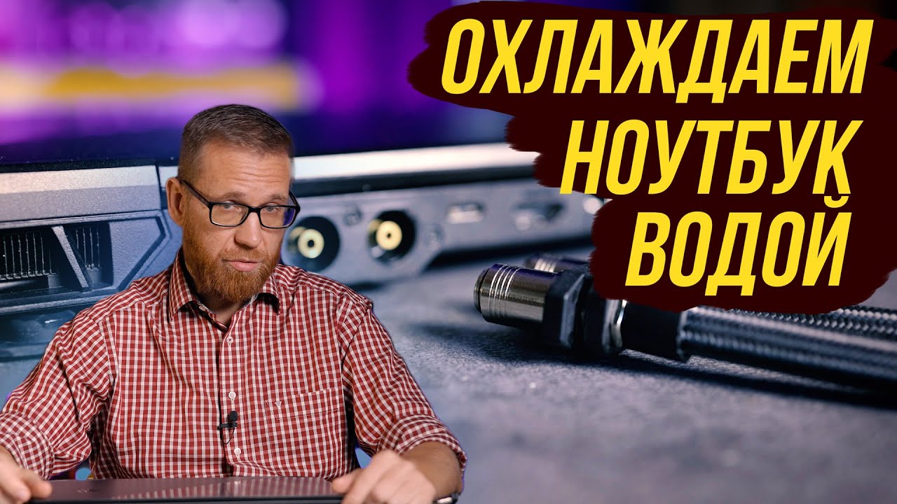 Ноутбук с жидкостным охлаждением. Нужен ли он теперь?