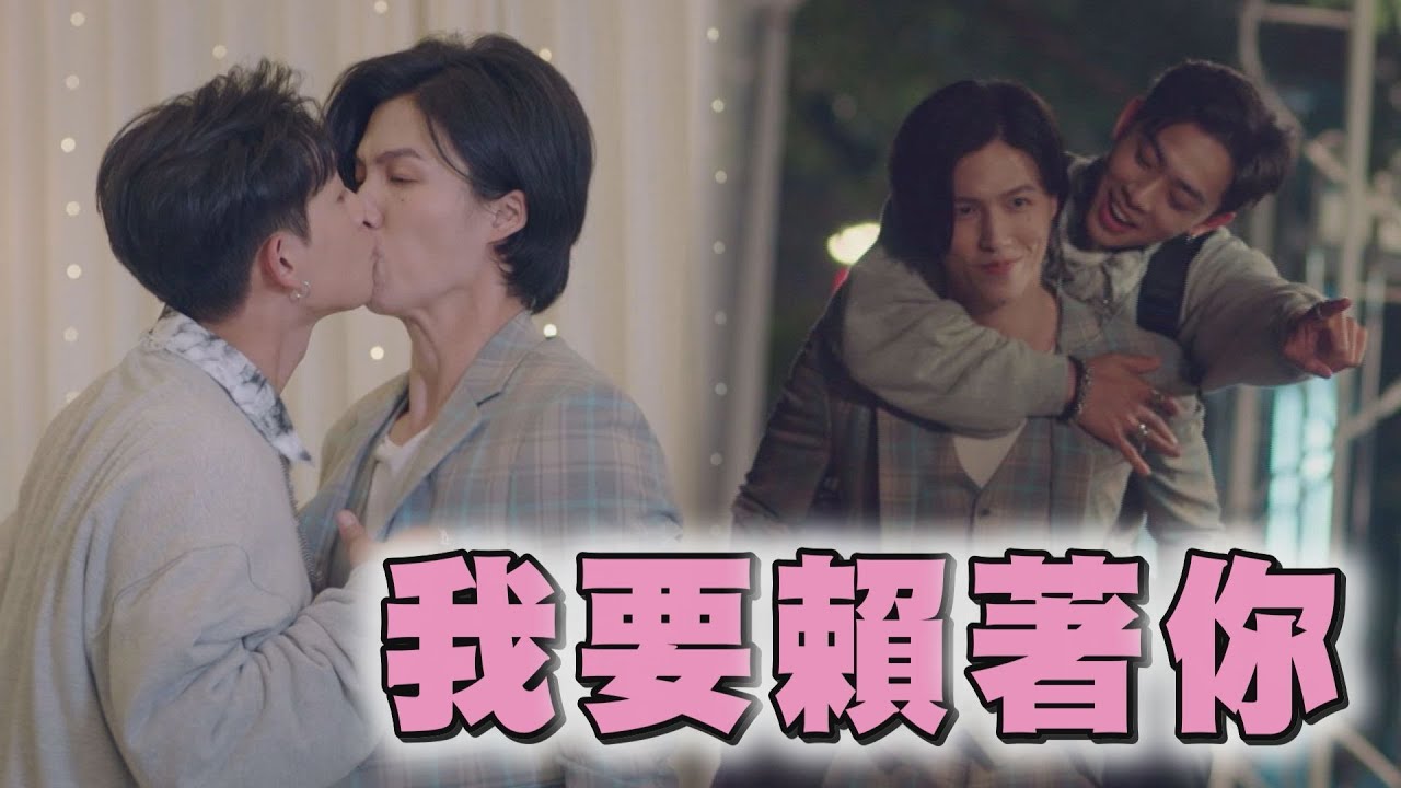 【戀愛是科學】EP15 喬安娜助攻解開誤會 馬克當眾強吻歐文霸氣告白:就要賴著你