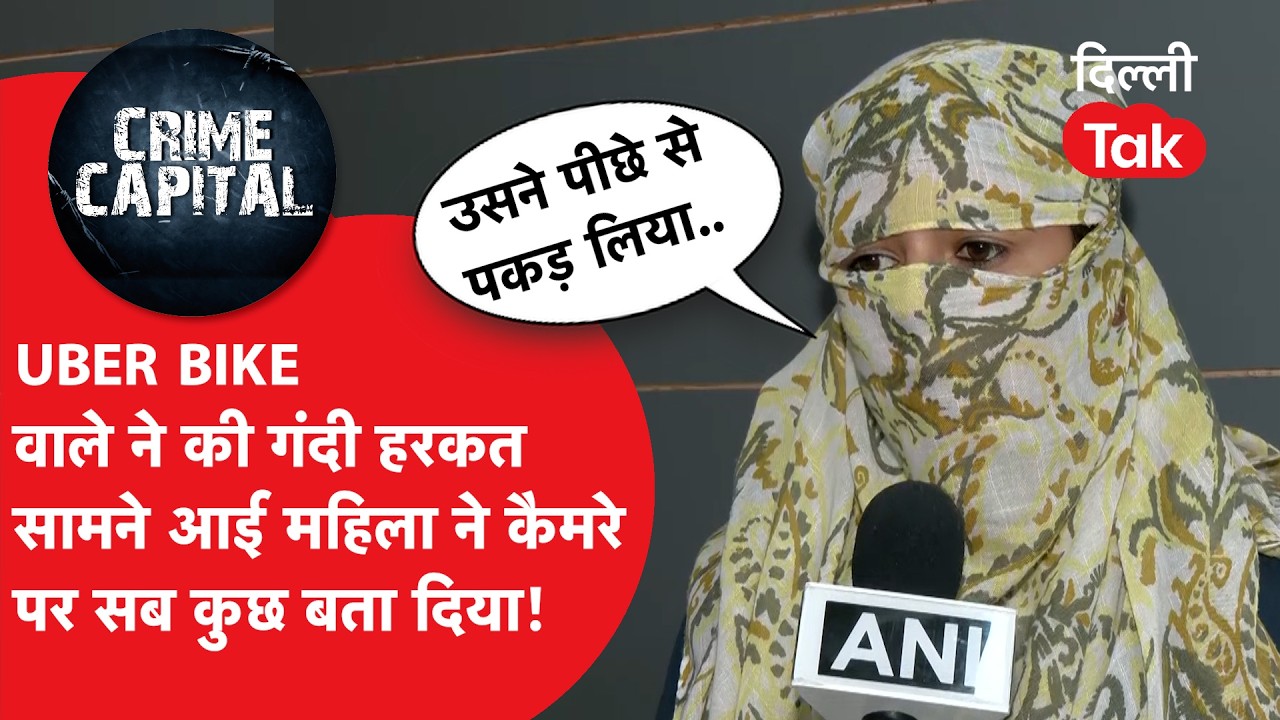Delhi Crime News: Uber Bike चालक ने महिला के साथ की अश्लील हरकतें।DilliTak