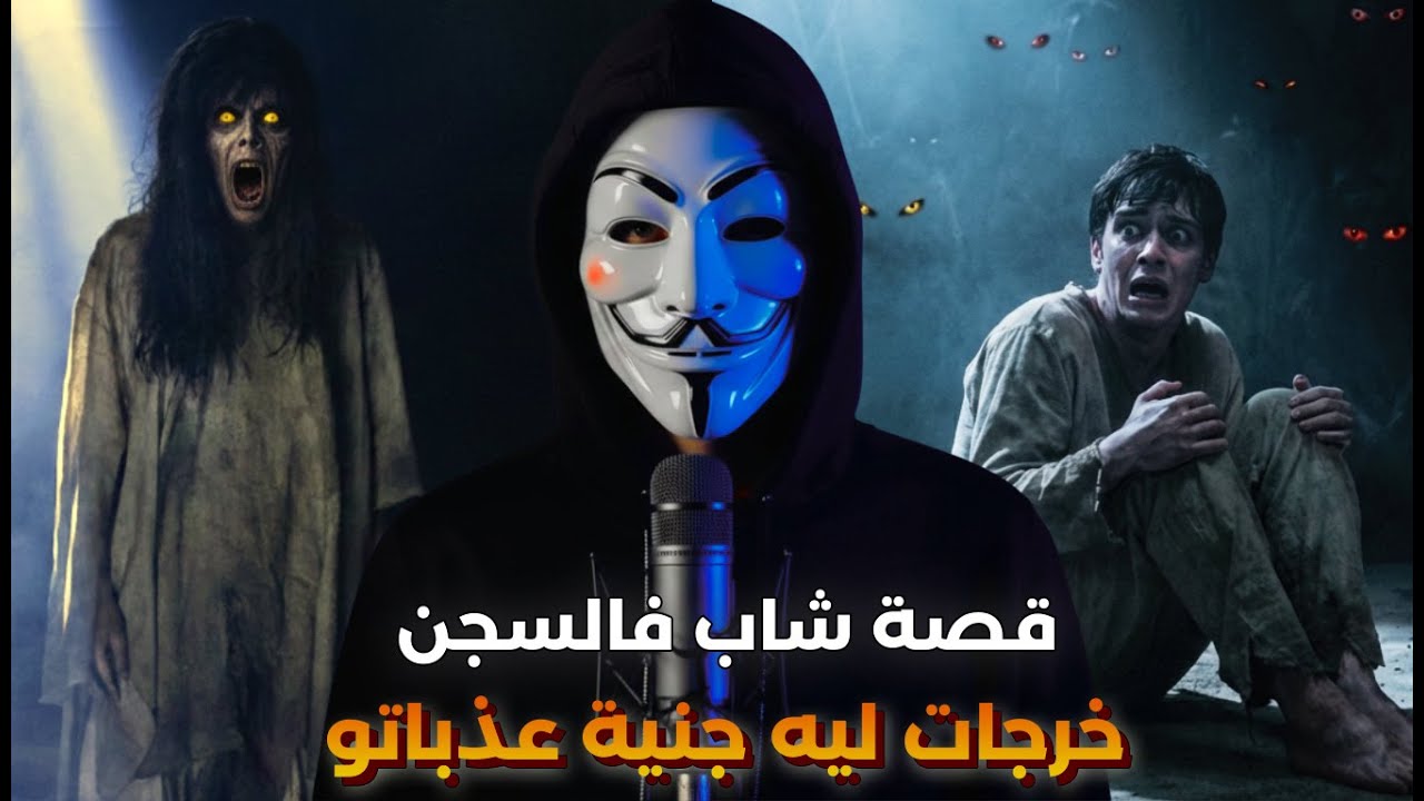 شاب مغربي دخل للحبس و حطوه فسجن إنفرادي وخرجات ليه جنية مسيفة بقات كاتعذب فيه | قصة حقيقية مرعبة