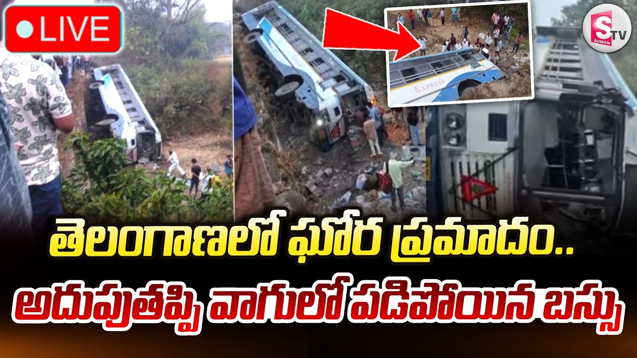 🔴LIVE : ఘోర ప్ర_మాదం.. అదుపుతప్పి వాగులో పడిపోయిన బస్సు.. | Adilabad Dist Bus Incident | SumanTV Sai