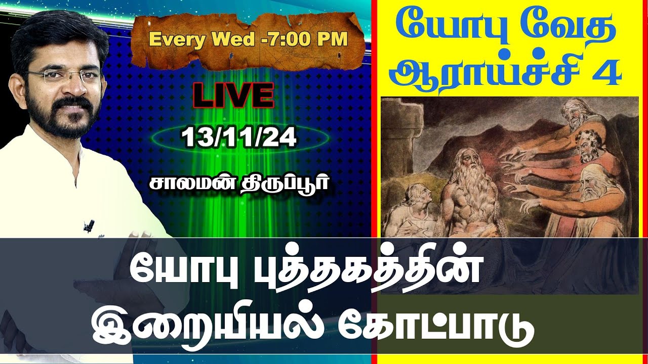 🅻🅸🆅🅴  யோபு புத்தகத்தின் தீமை கோட்பாடு / சாலமன் திருப்பூர்