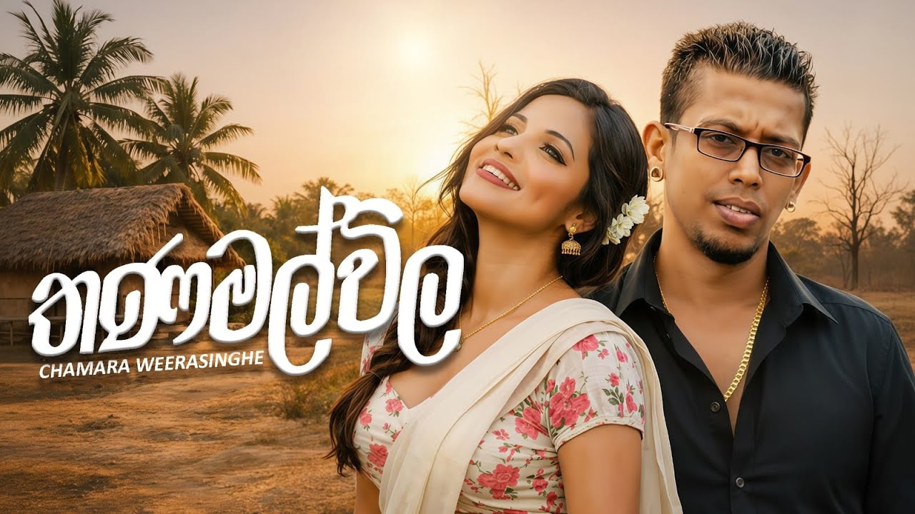 Thanamalwila ( තණමල්විල ) | Chamara Weerasinghe | M Studio LK Official Lyrics Video