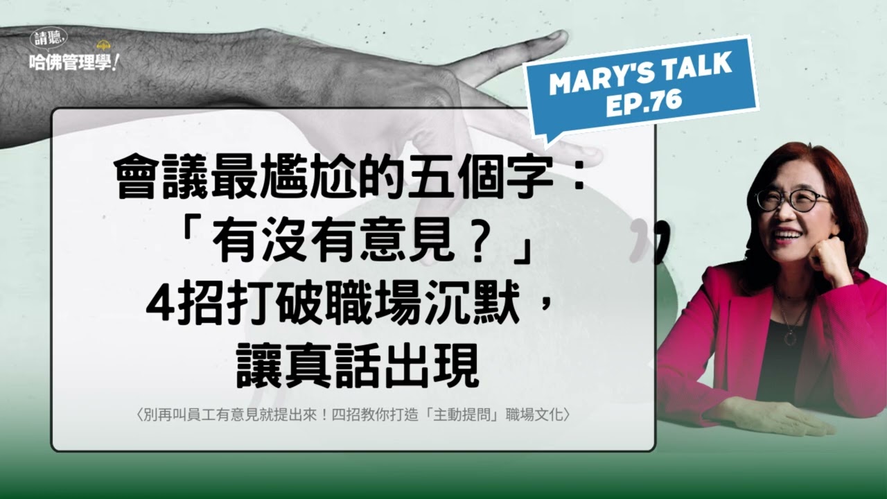 會議最尷尬的五個字：「有沒有意見？」4招打破職場沉默，讓真話出現【Mary's talk EP76】