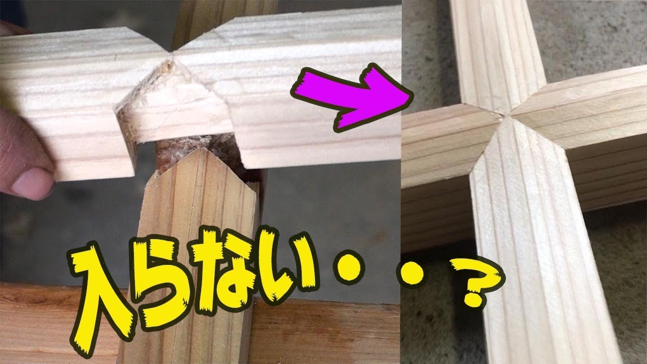 どうやって入れる？厄介な組手その名も兜巾組み【組み手・継ぎ手】Traditional Japanese crafts
