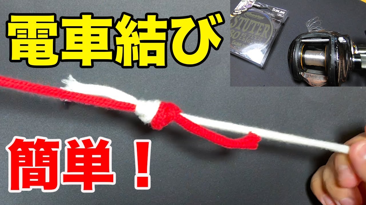 【釣り】誰でも超簡単電車結び！FGノットよりも早くて強度もある結び方をゆっくり解説してみた【バス釣り】【ライン結び方】【最強ノット？】