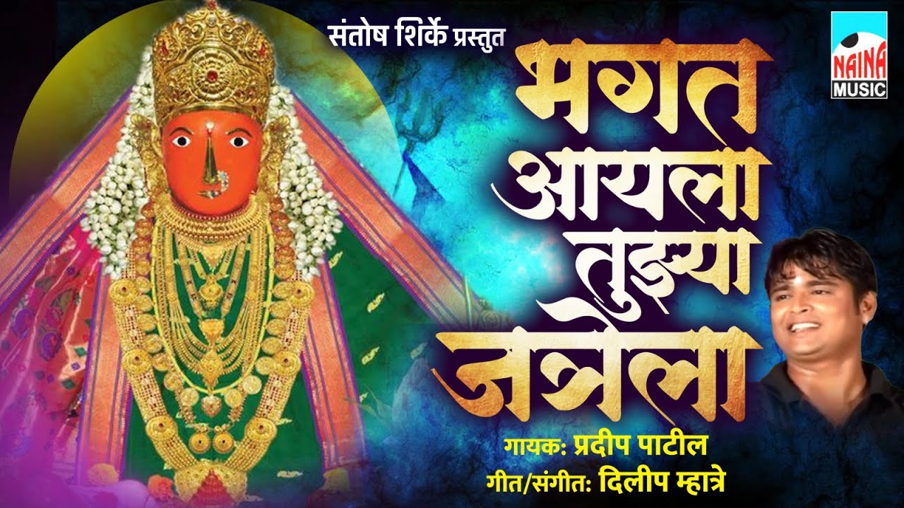 भगत आयला तुझ्या जत्रेला | Bhagat Aayla Tujhya Jatrela | Pradip Patil |