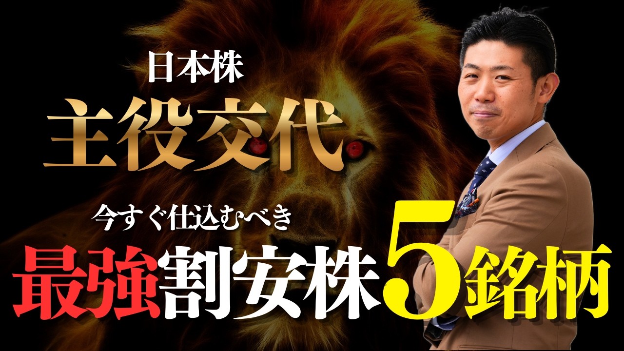 【日本株主役交代】今すぐ仕込むべき『最強割安株』５銘柄を株価見通し解説つきで紹介!!