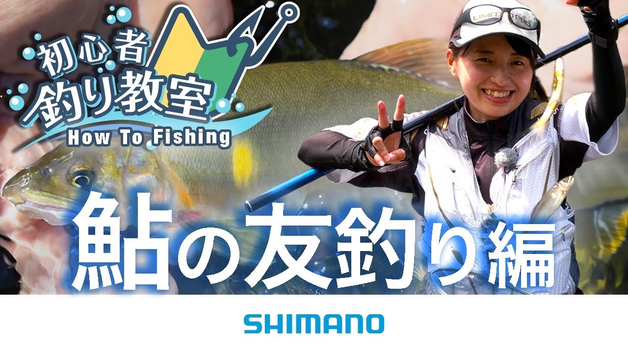 【鮎友釣り入門】シマノ初心者釣り教室　～鮎の友釣り編～【小沢聡さんが基礎から分かりやすく解説】