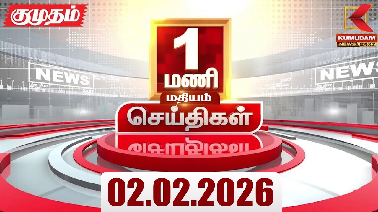 Headlines Now | 1 PM Headlines | 02 FEB 2026 | Tamil News Today | Latest News |TVK Vijay | BJP |DMK
