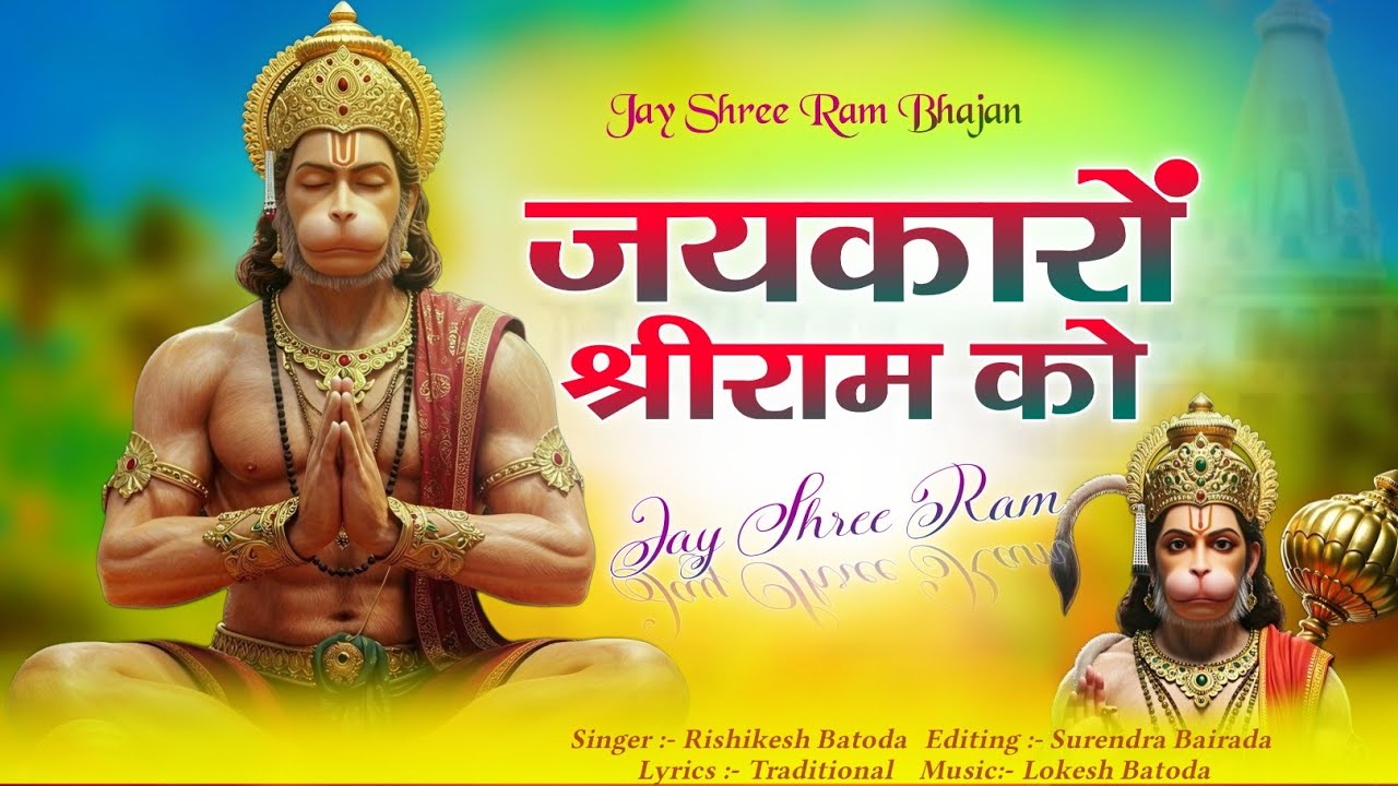 जयकारों श्रीराम को | Superhit Ram Bhajan 2026 | Singer Rishikesh Saini | Jay Shree Ram 