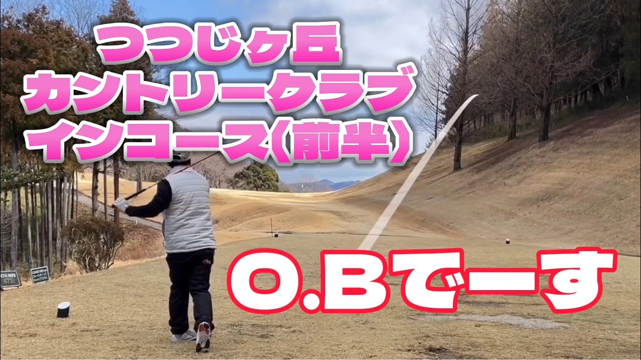 ひとり予約　つつじヶ丘カントリークラブ　インコース〔前半〕