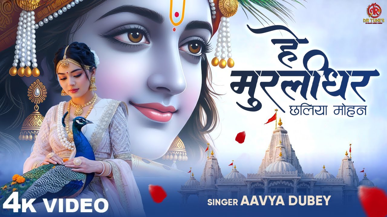 हे मुरलीधर छलिया मोहन | Hey Murlidhar Chhaliya Mohan | Aavya Dubey | Popular Krishna Bhajan 2025