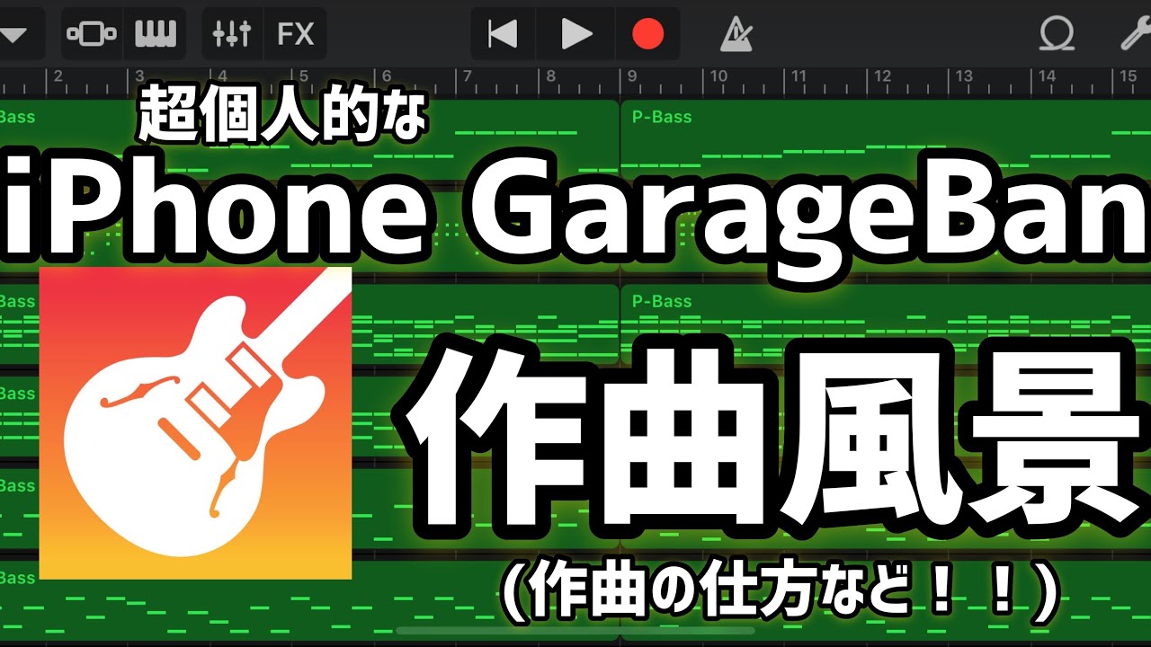 作曲に悩む人向け！！超個人的 iPhone GarageBand 作曲風景(作曲講座)