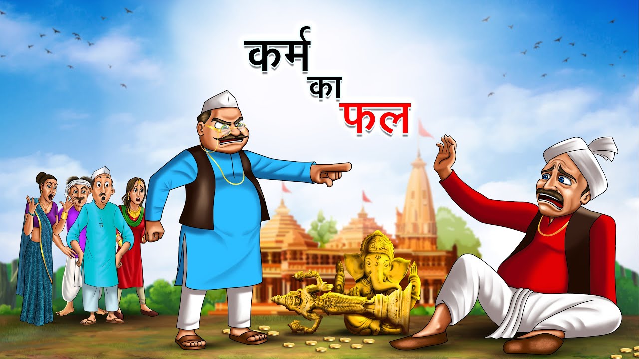 कर्म का फल | KARM KA FAL | HINDI KAHANIYA | HINDI STORIES