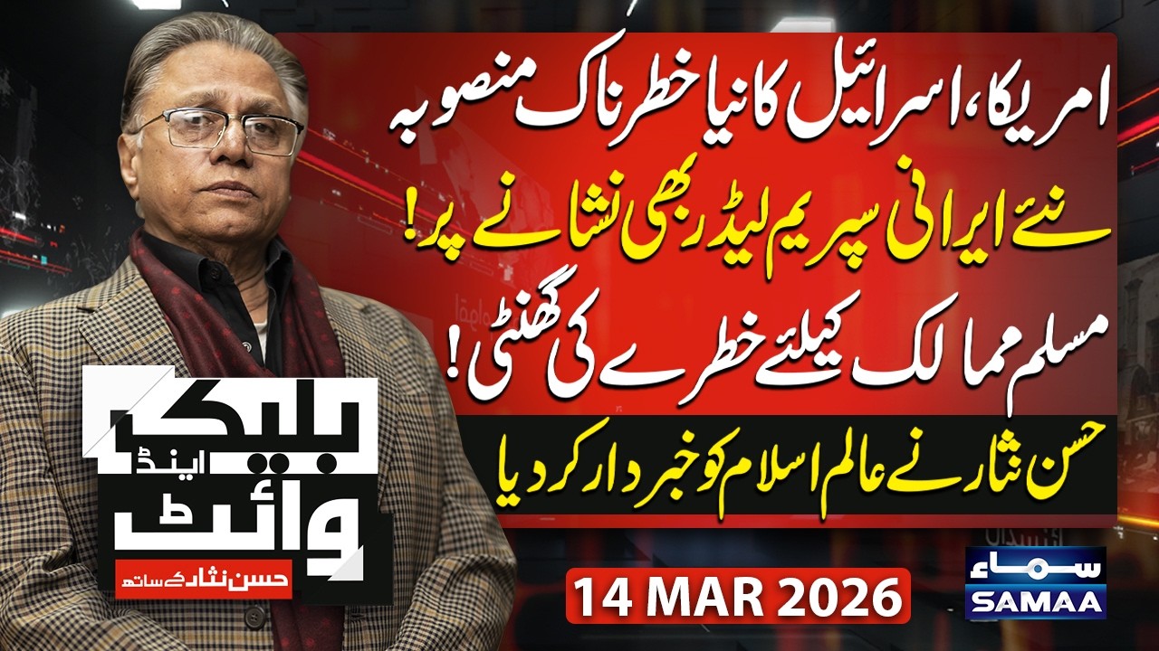 Hassan Nisar Warns Muslim Ummah | US and Israel’s Dangerous Plan Exposed | Black and White | SAMAA