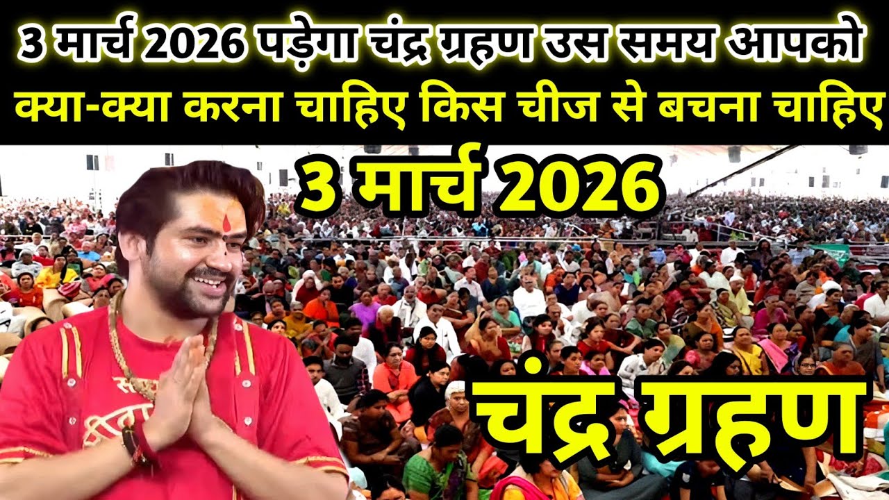 LIVE चंद्र ग्रहण पर ना करें यह काम बागेश्वर धाम सरकार- 3 मार्च 2026 |Chandra grahan Bageshwar Sarkar
