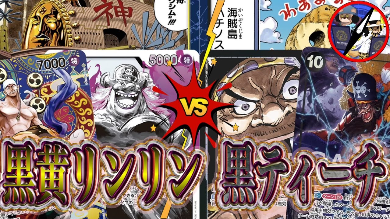 【ワンピカード】新旧四皇対決！黒黄リンリンVS黒ティーチ