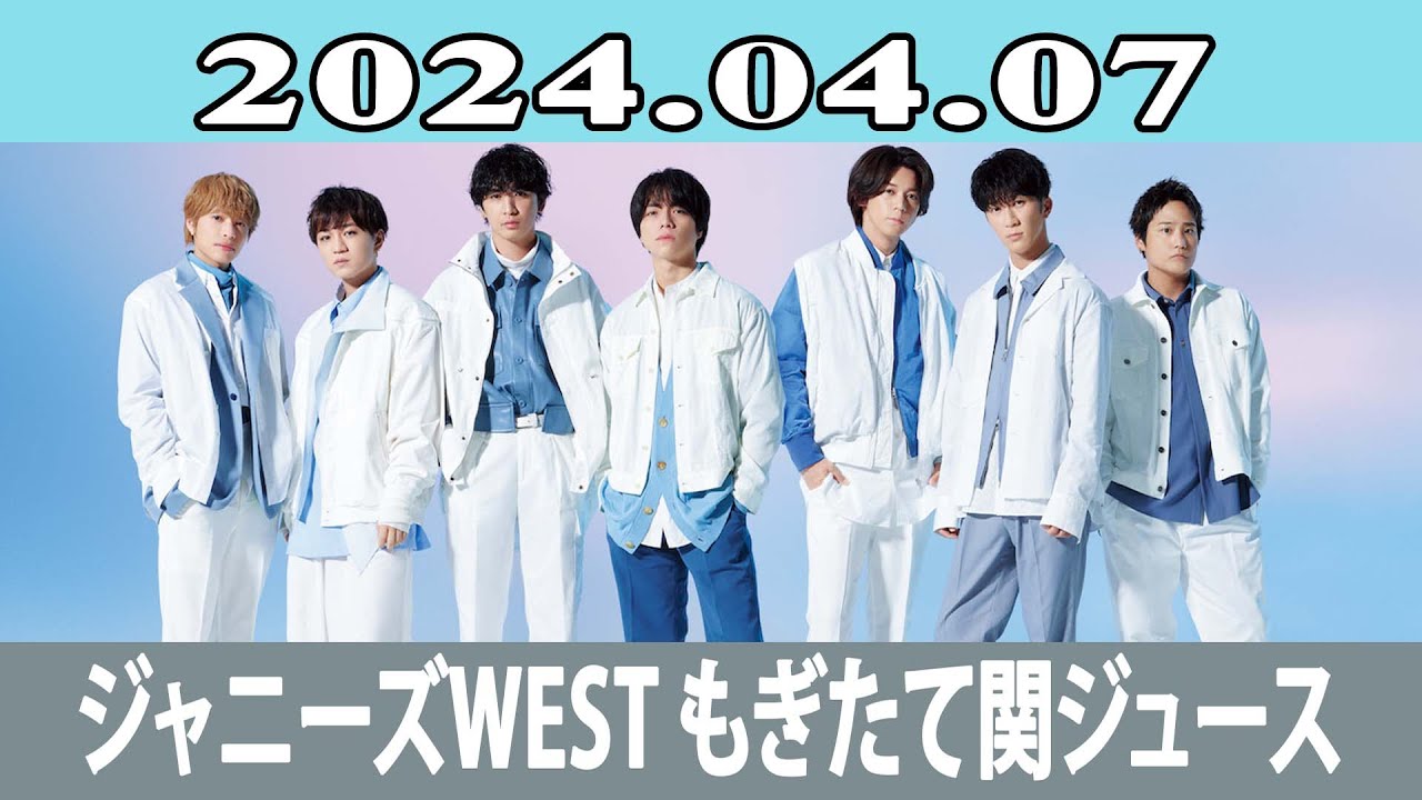 ジャニーズWEST もぎたて関ジュース 2024.04.07