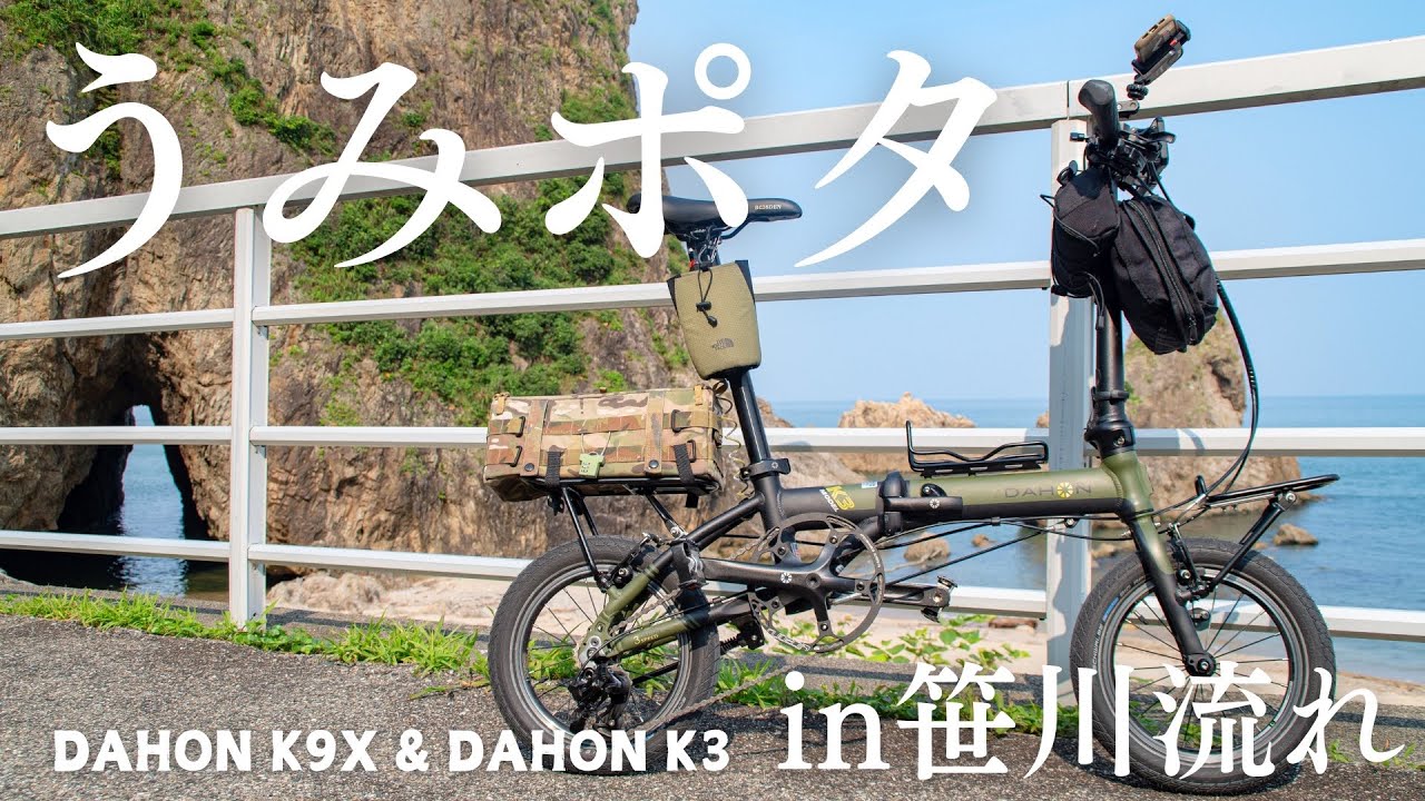 【うみポタ】見所満載‼︎笹川流れ海辺ポタリング　ダホンk3&ダホンk9x