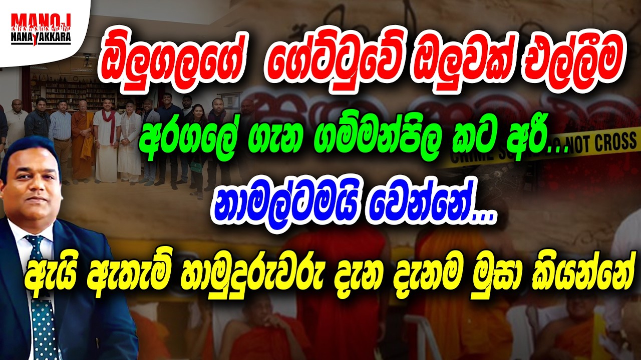 ඕලුගලගේ ගේට්ටුවේ ඔලුවක් එල්ලීම | නාමල්ටමයි වෙන්නේ...