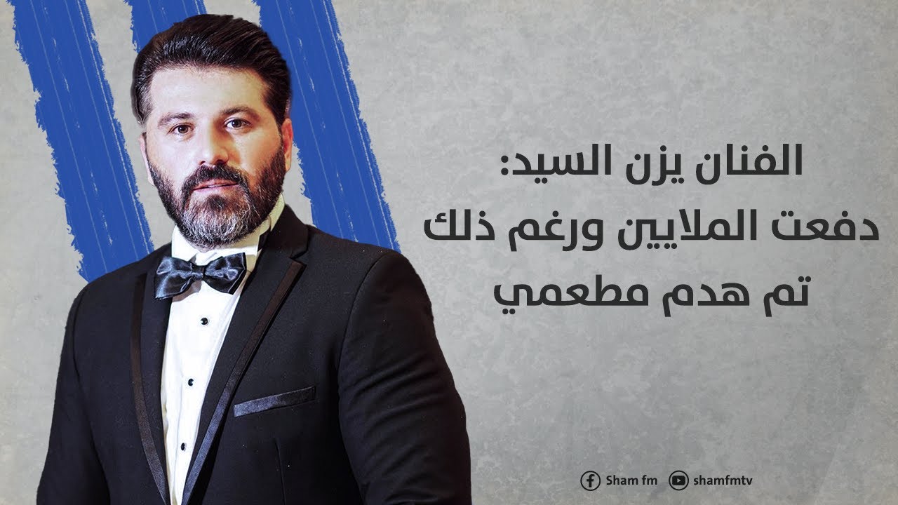 يزن السيد: دفعت الملايين ورغم ذلك تم هدم مطعمي