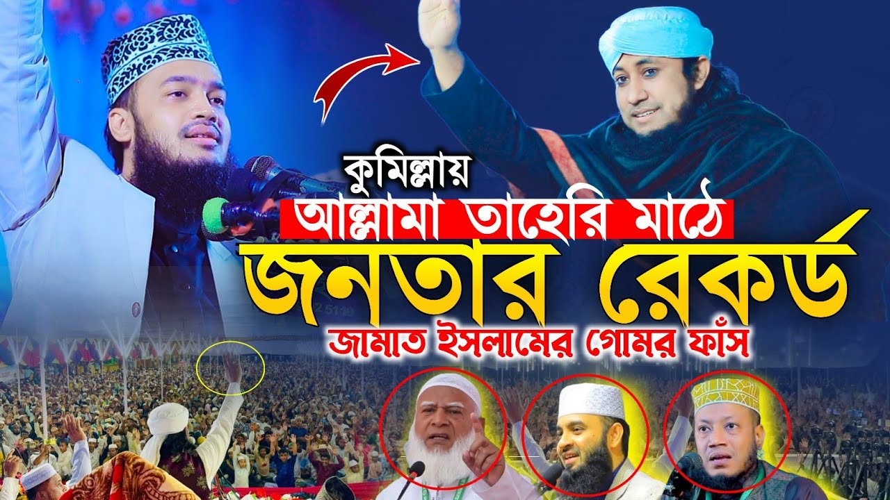 কুমিল্লায় আল্লামা তাহেরির মাঠে জনতার রেকর্ড গড়লেন মোকাররম বারী | Murakkam bari new waz 2026
