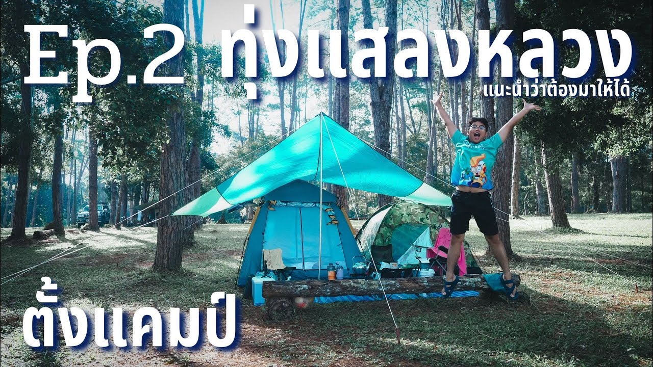 ตั้งแคมป์ Ep.2 อุทยานแห่งชาติทุ่งแสลงหลวง #ตั้งแค้มป์ #ทุ่งแสลงหลวง #เขาค้อเพชรบูรณ์